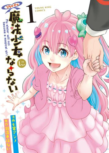 うちの子は魔法少女にならない (1巻 最新刊)