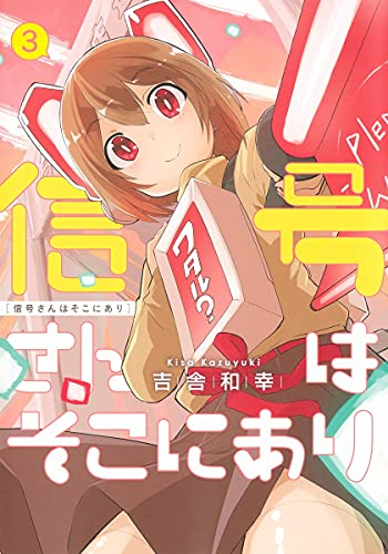 信号さんはそこにあり 1 2巻 最新刊 漫画全巻ドットコム