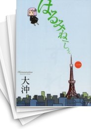 [中古]はるみねーしょん (1-8巻 全巻)