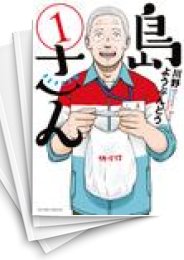 [中古]島さん (1-8巻)