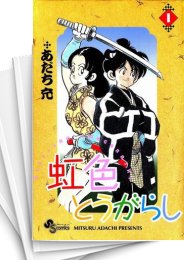 [中古]虹色とうがらし (1-11巻 全巻)