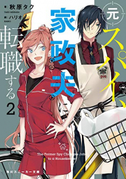 [ライトノベル]元スパイ、家政夫に転職する (全2冊)