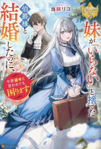 [ライトノベル]妹が「いらない」と捨てた伯爵様と結婚したのに、今更返せと言われても困ります (全1冊)