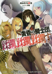 [ライトノベル]黄昏の騎士団、蹂躙、蹂躙、蹂躙す (全1冊)