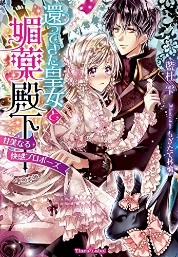 [ライトノベル]還ってきた皇女と媚薬殿下 (全1冊)