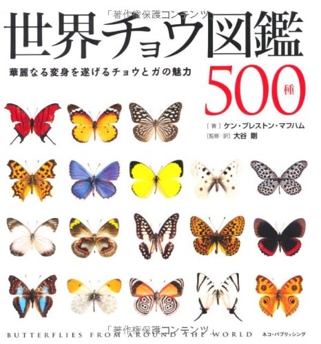 世界チョウ図鑑500種 華麗なる変身を遂げるチョウとガの魅力