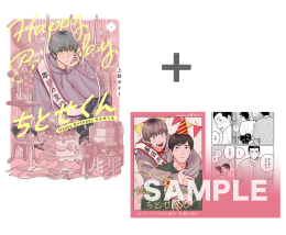 【有償特典付き】Happy Birthday ちとせくん