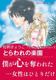 とらわれの楽園【あとがき付き】