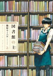 図書館の主　2巻