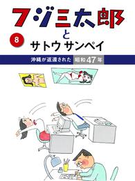 フジ三太郎とサトウサンペイ　（８）～沖縄が返還された昭和47年～