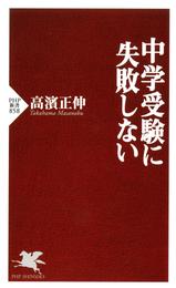 中学受験に失敗しない