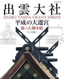 出雲大社 平成の大遷宮