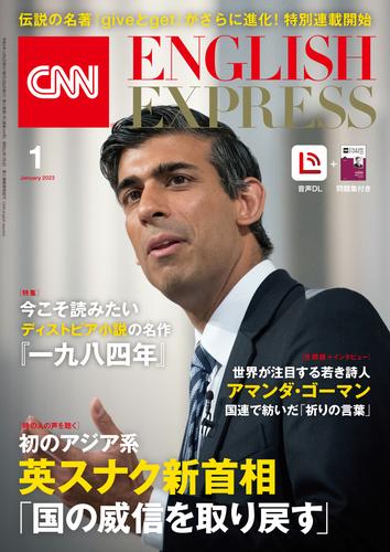 ［音声DL付き］CNN ENGLISH EXPRESS 2023年1月号