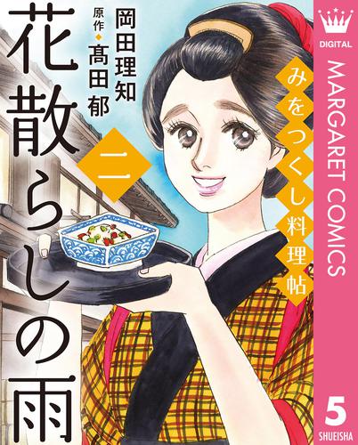 みをつくし料理帖 5 花散らしの雨