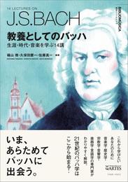 教養としてのバッハ　生涯・時代・音楽を学ぶ14講