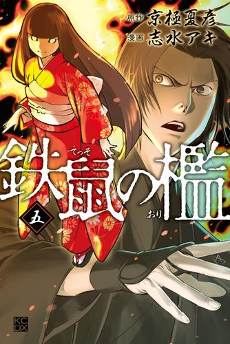 電子版 鉄鼠の檻 5 冊セット 全巻 志水アキ 京極夏彦 漫画全巻ドットコム