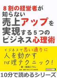 ８割の経営者が知らない売上アップを実現する５つのビジネス心理術。10分で読めるシリーズ