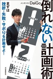 倒れない計画術　まずは挫折・失敗・サボりを計画せよ！