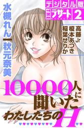 １００００人に聞いたわたしたちのＨ