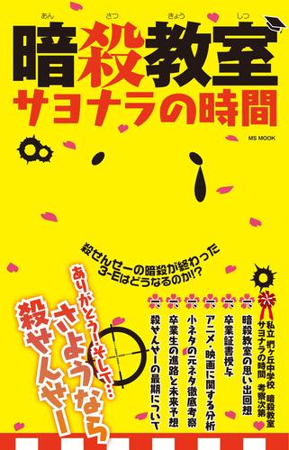 暗殺教室サヨナラの時間 漫画全巻ドットコム