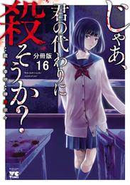 じゃあ、君の代わりに殺そうか？【分冊版】　１６