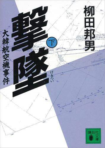 撃墜　大韓航空機事件 3 冊セット 最新刊まで