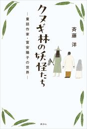 クヌギ林の妖怪たち　ー童話作家・富安陽子の世界ー