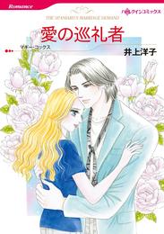 愛の巡礼者【分冊】 1巻