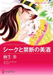 シークと禁断の美酒【分冊】 4巻