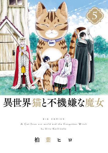 異世界猫と不機嫌な魔女 5 冊セット 全巻