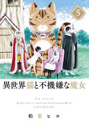 異世界猫と不機嫌な魔女（５）