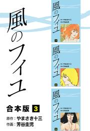 風のフィユ【合本版】 3 冊セット 全巻