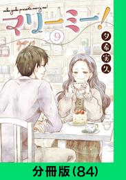 マリーミー！【分冊版（84）】