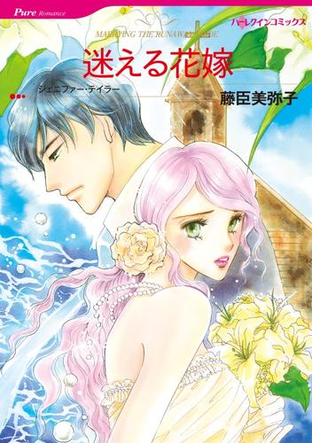 迷える花嫁【分冊】 8巻