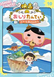 アニメコミックおしりたんてい１０　映画おしりたんてい　スフーレ島のひみつ