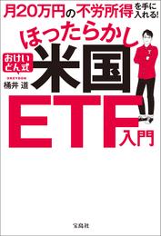 月20万円の不労所得を手に入れる！ おけいどん式ほったらかし米国ETF入門