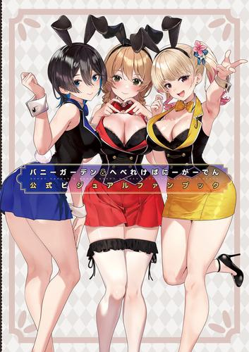 バニーガーデン&へべれけ ばにーがーでん 公式ビジュアルファンブック
