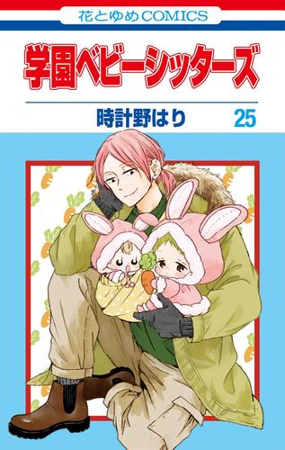 学園ベビーシッターズ 1 21巻 最新刊 漫画全巻ドットコム