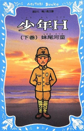 少年Hシリーズ(全2冊)