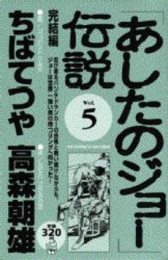 「あしたのジョー」伝説 (1-5巻 全巻)