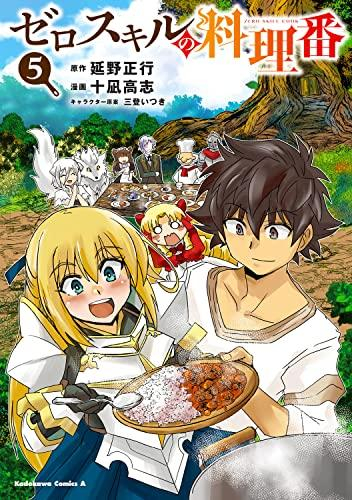 ゼロスキルの料理番 (1-5巻 全巻)