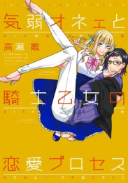 気弱オネェと騎士乙女の恋愛プロセス (1巻 全巻)