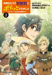 神様のミスで異世界にポイっとされました 〜元サラリーマンは自由を謳歌する〜 (1-3巻 最新刊)