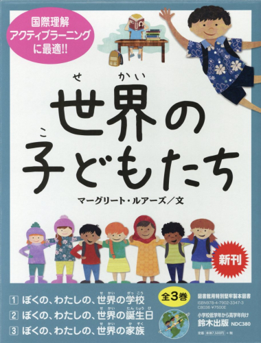 世界の子どもたち(全3巻セット)―図書館用特別堅牢製本図書/国際理解アクティブラーニ
