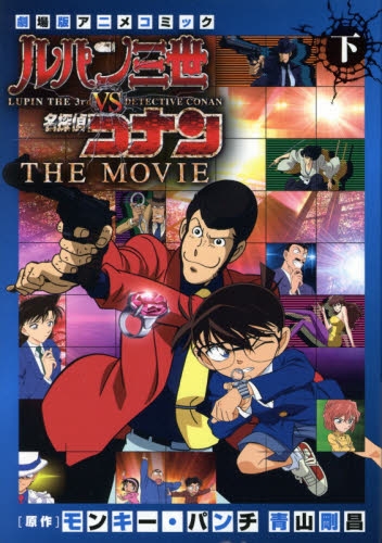 ルパン三世vs名探偵コナン THE MOVIE (1-2巻 全巻) | 漫画全巻ドットコム