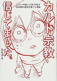 カルト宗教信じてました。 「エホバの証人2世」の私が25年間の信仰を捨てた理由 (1巻 全巻)