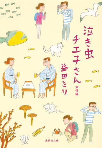 泣き虫チエ子さん[文庫版] (全2冊)