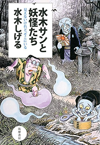 水木サンと妖怪たち: 見えないけれど、そこにいる (1巻 全巻)