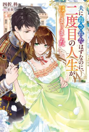 [ライトノベル]夫に殺されたはずなのに、二度目の人生がはじまりました (全1冊)