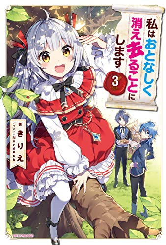 [ライトノベル]私はおとなしく消え去ることにします (全3冊)